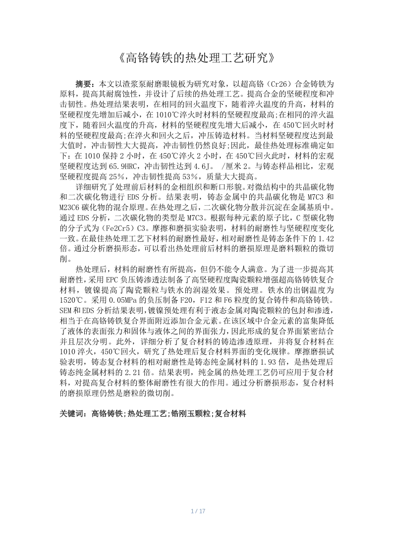 高铬铸铁的热处理工艺研究-知知文库