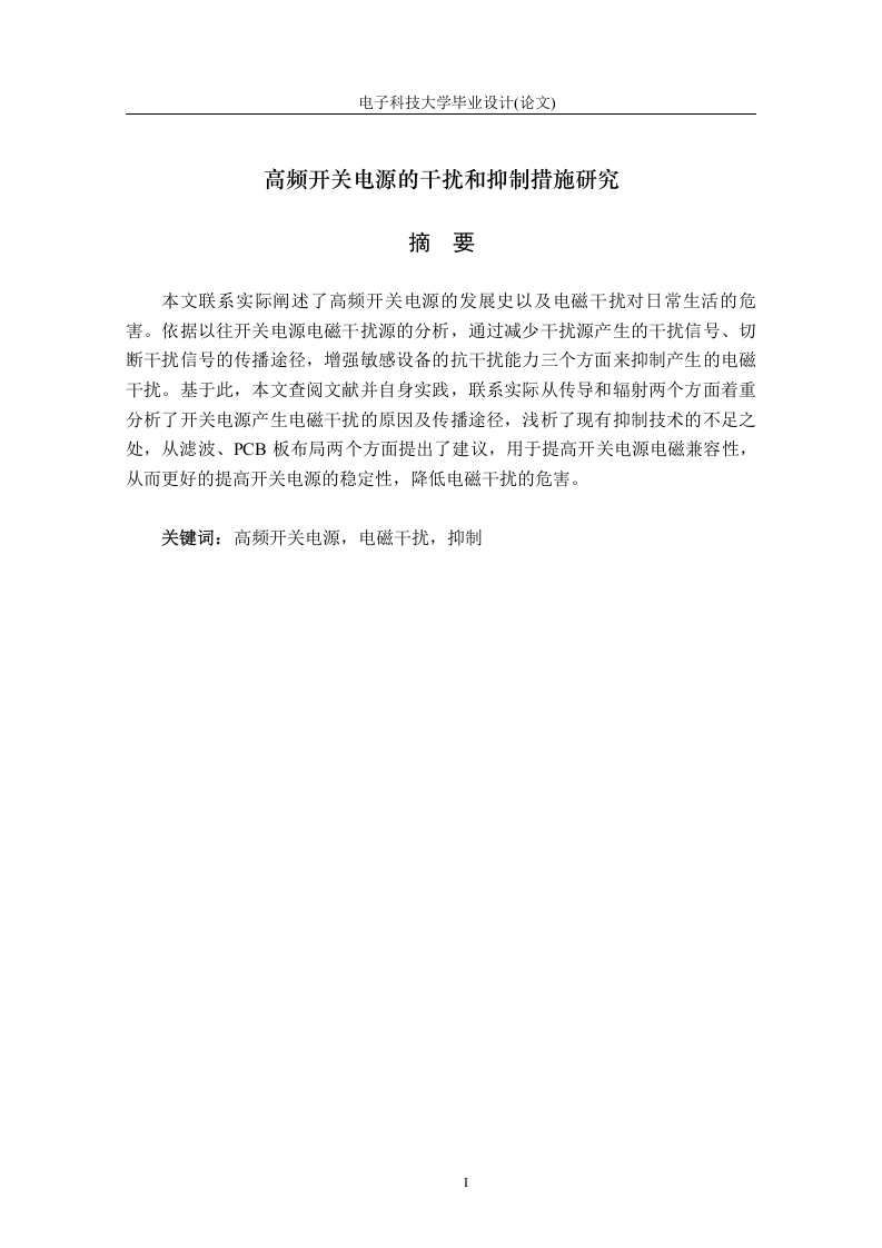 高频开关电源的干扰和抑制措施研究-知知文库