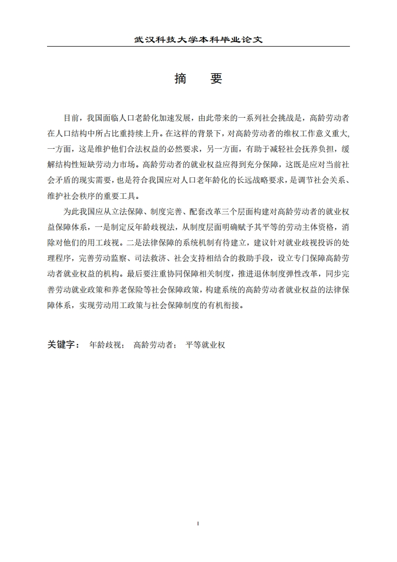 高龄劳动者平等就业权保护研究-知知文库