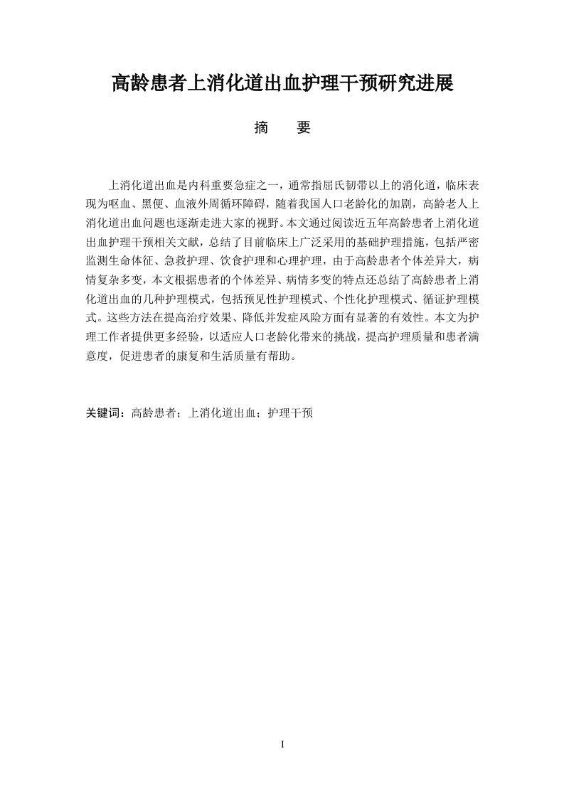 高龄患者上消化道出血护理干预研究进展-知知文库