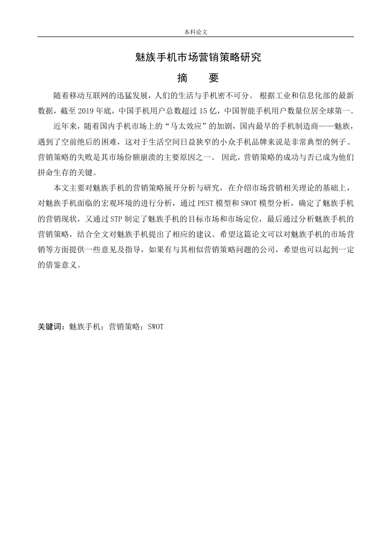 魅族手机市场营销策略研究-知知文库