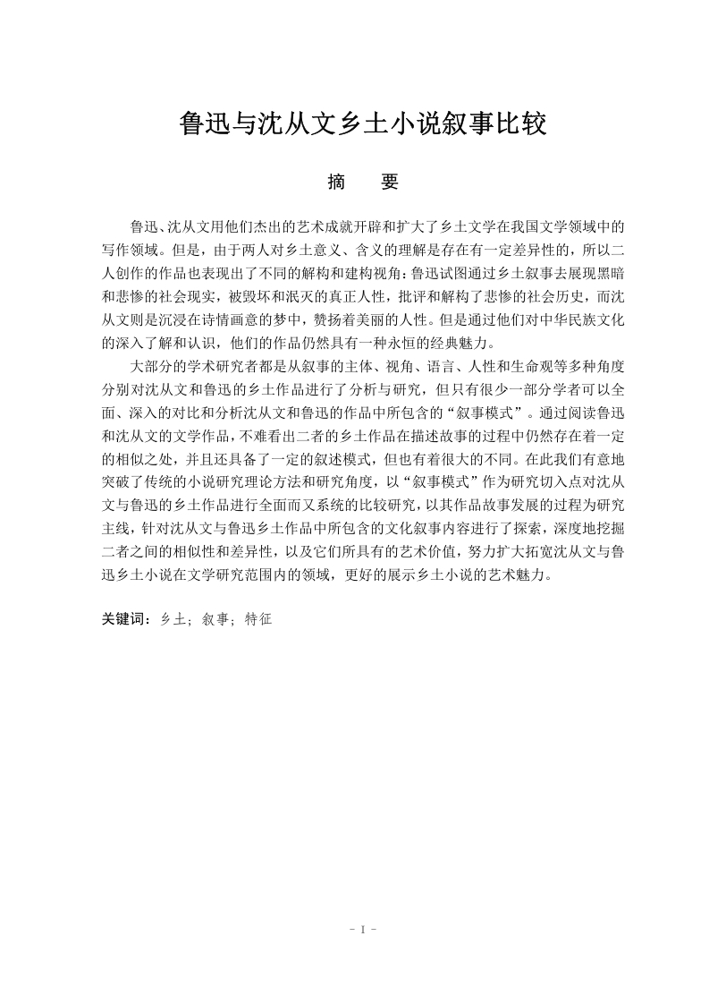鲁迅与沈从文乡土小说叙事比较-知知文库