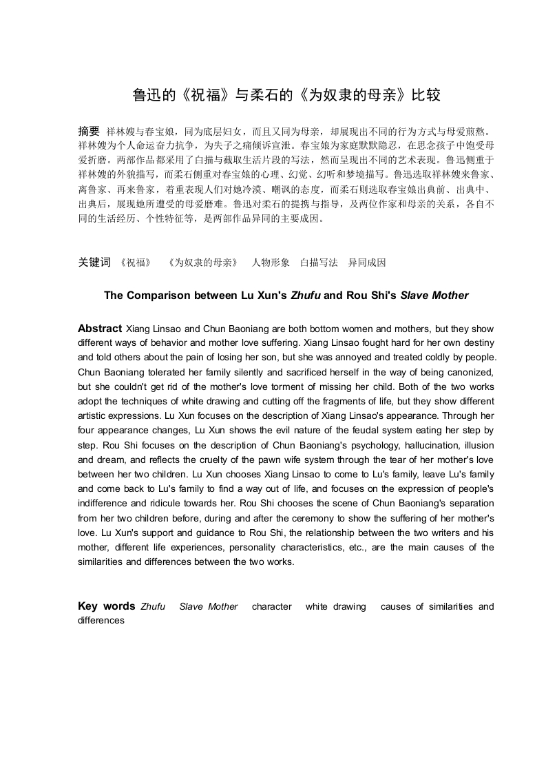 鲁迅的《祝福》与柔石的《为奴隶的母亲》比较-知知文库