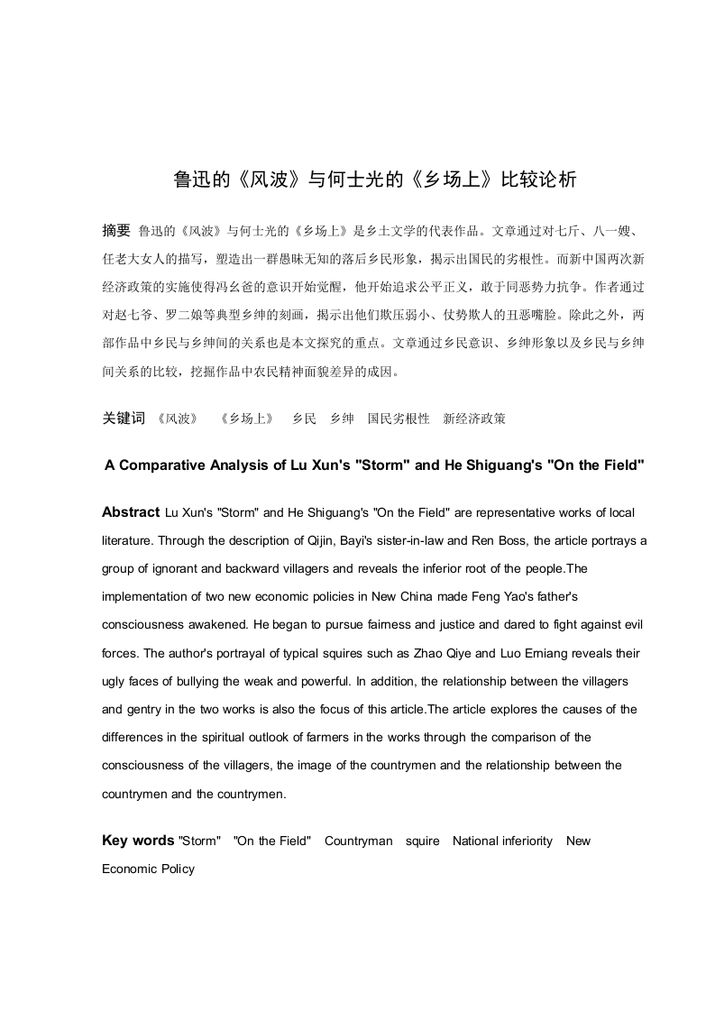 鲁迅的《风波》与何士光的《乡场上》比较论析-知知文库