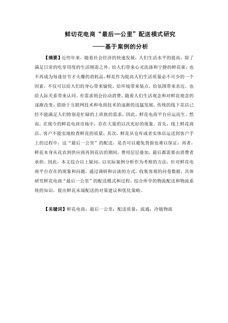鲜切花电商“最后一公里”配送模式研究——基于案例的分析-知知文库