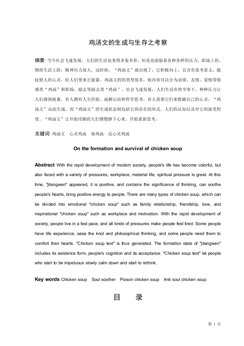 鸡汤文的生成与生存之考察-知知文库
