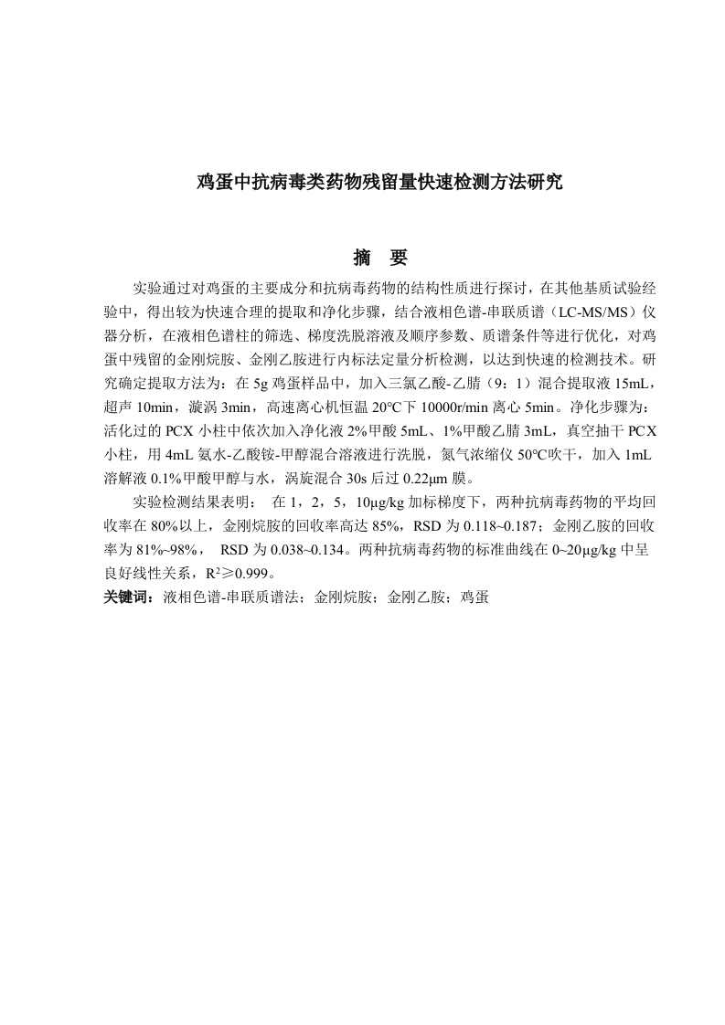 鸡蛋中抗病毒类药物残留量快速检测方法研究-知知文库
