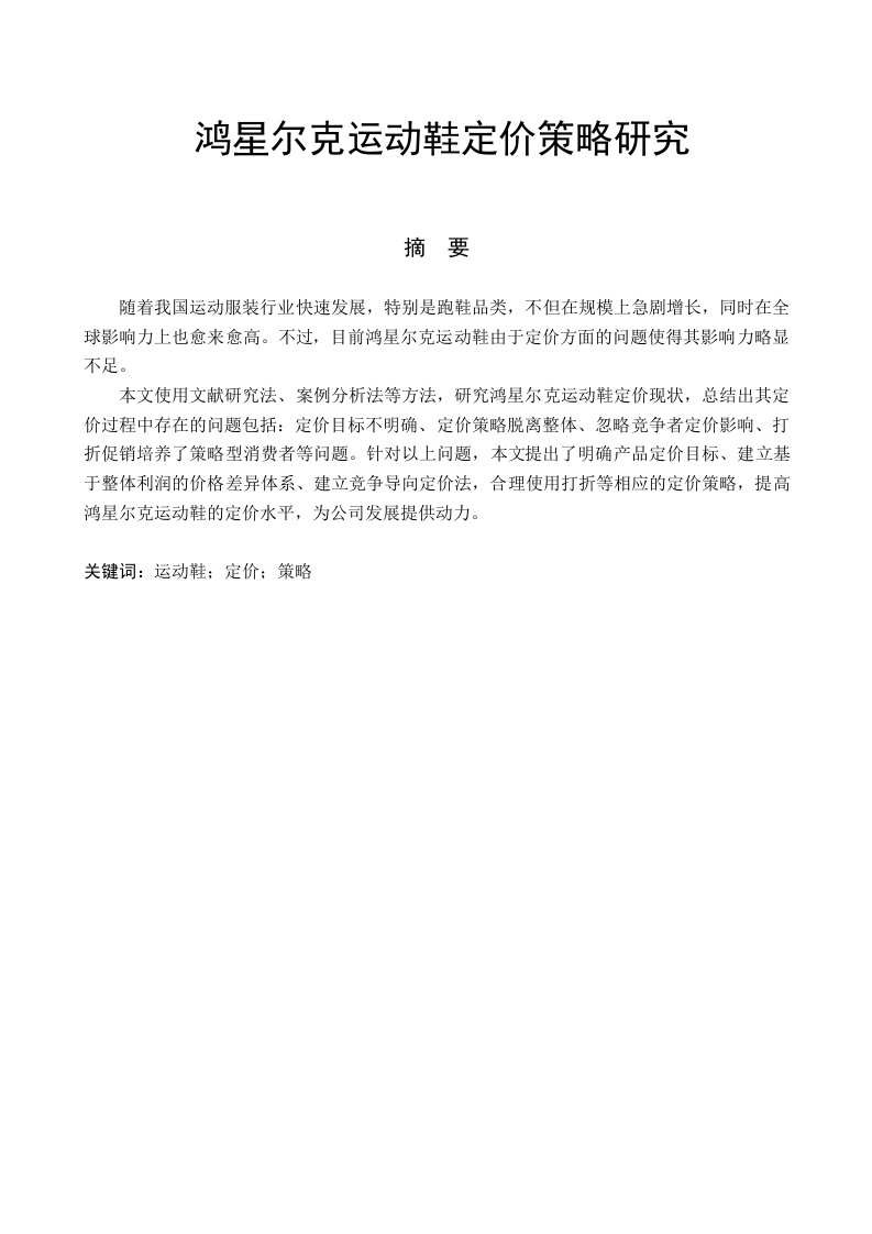 鸿星尔克运动鞋定价策略研究-知知文库