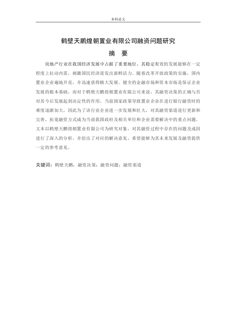 鹤壁天鹏煌朝置业有限公司融资问题研究-知知文库