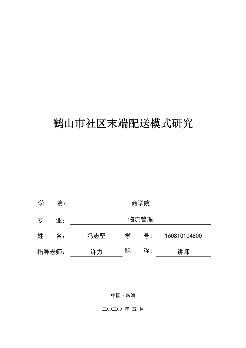 鹤山市社区末端配送模式研究-知知文库