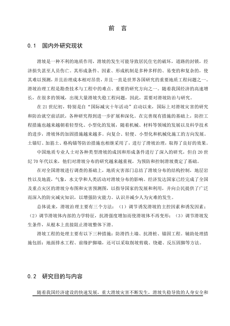 鹤庆县松桂镇王家庄滑坡治理工程设计-知知文库