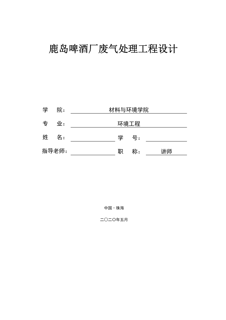 鹿岛啤酒厂废气处理工程设计-知知文库