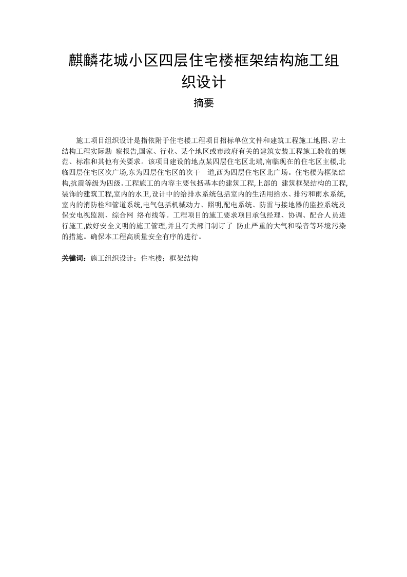 麒麟花城小区四层住宅楼框架结构施工组织设计-知知文库