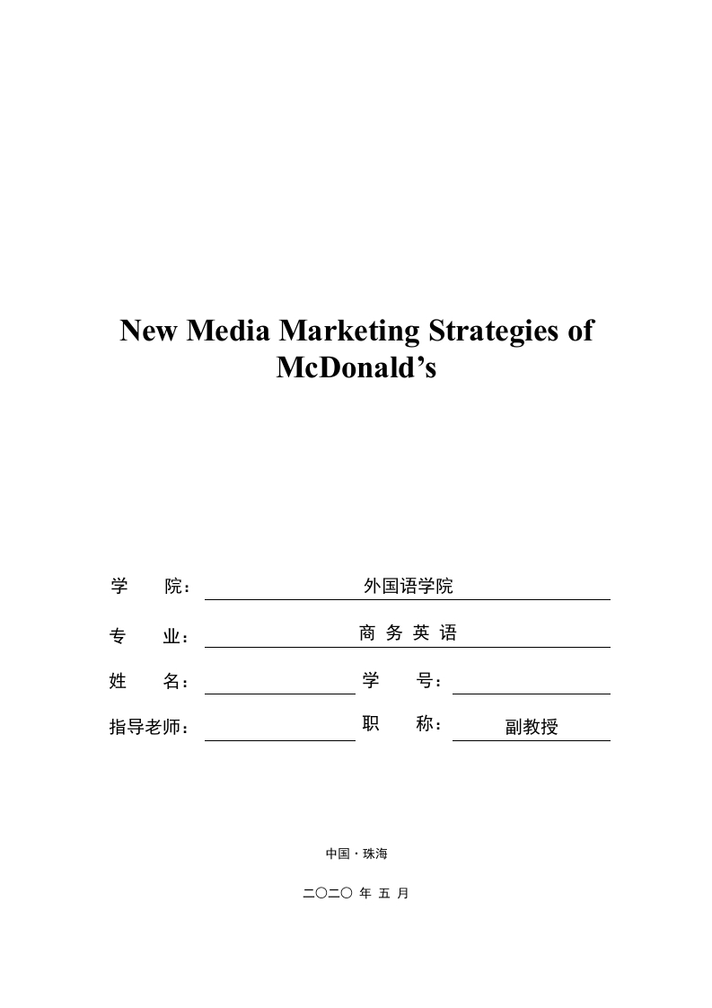 麦当劳的新媒体营销策略（英文）-知知文库