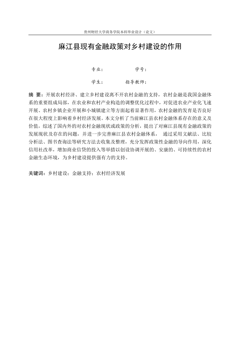 麻江县现有金融政策对乡村建设的作用-知知文库