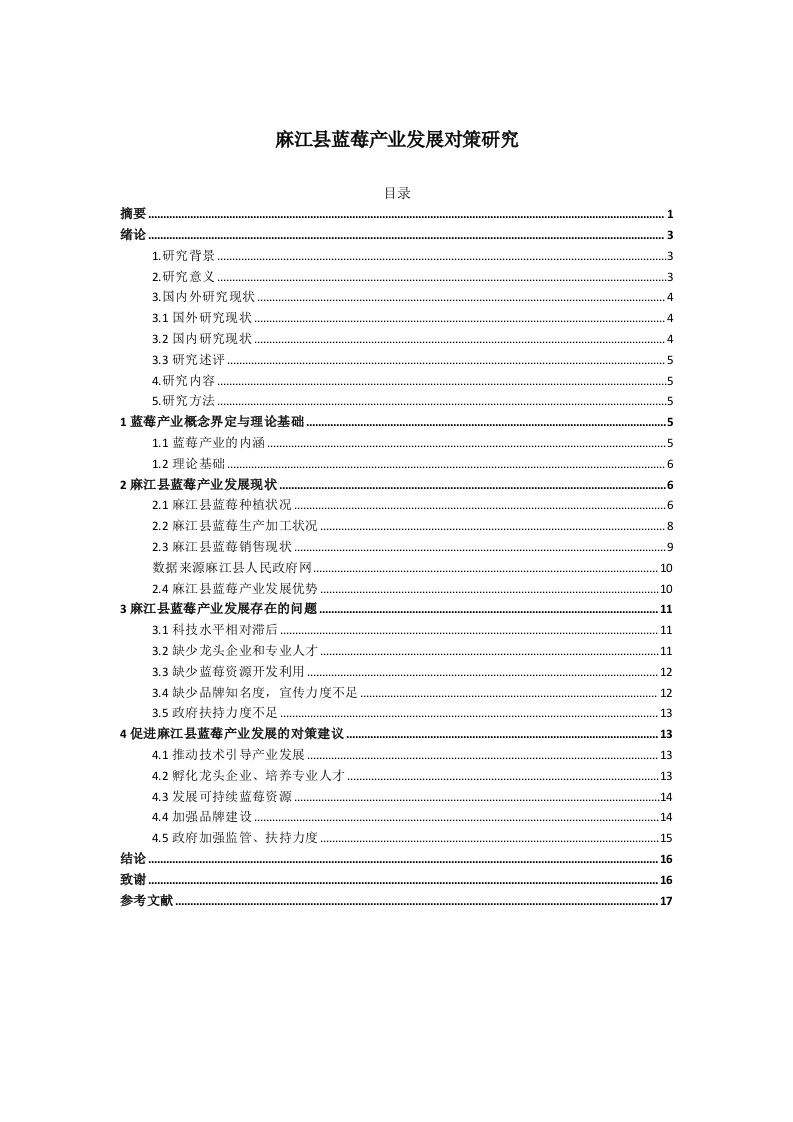 麻江县蓝莓产业发展对策研究-知知文库