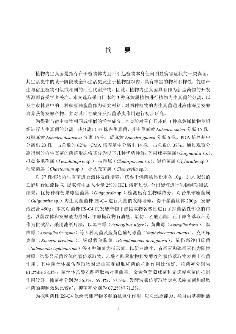 麻黄内生真菌及棘豆蠕孢菌的抑菌活性研究-知知文库