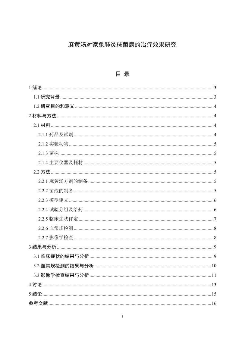 麻黄汤对家兔肺炎球菌病的治疗效果研究-知知文库