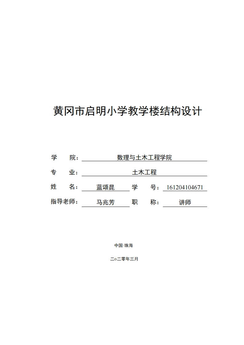 黄冈市启明小学教学楼结构设计-知知文库