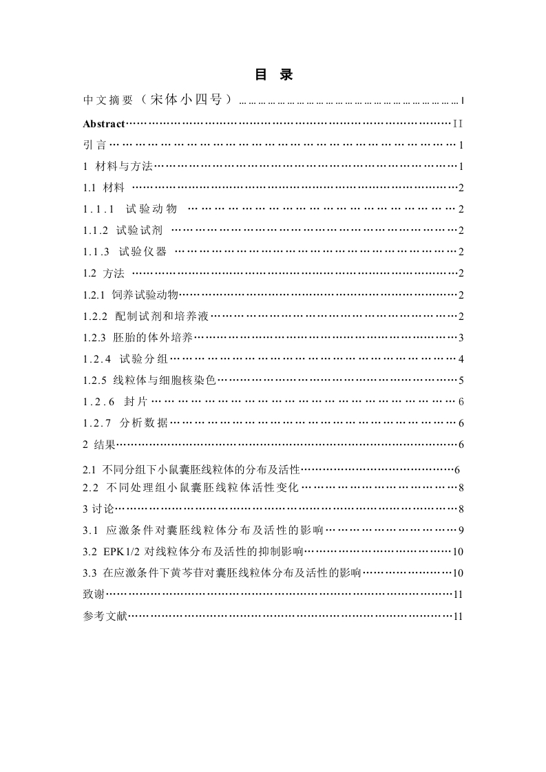 黄芩苷对热应激小鼠囊胚线粒体的分布及活性的影响-知知文库