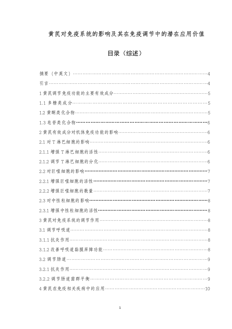 黄芪对免疫系统的影响及其在免疫调节中的潜在应用价值-知知文库