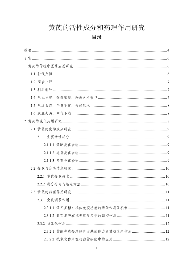黄芪的活性成分和药理作用研究-知知文库