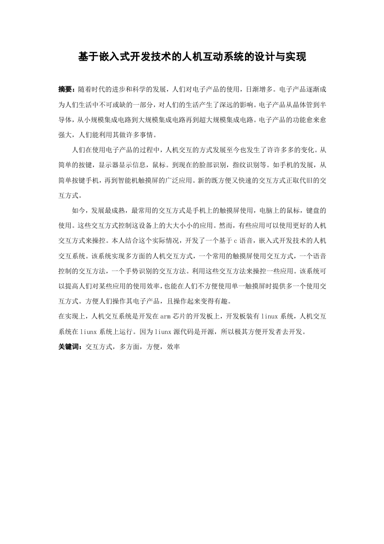 黎嗣幸-1608010219--基于嵌入式开发技术的人机互动系统的设计与实现-知知文库