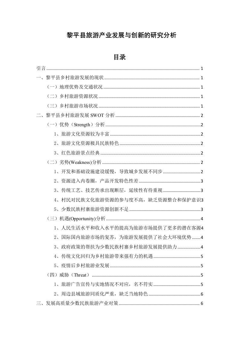 黎平县旅游产业发展与创新的研究分析-知知文库