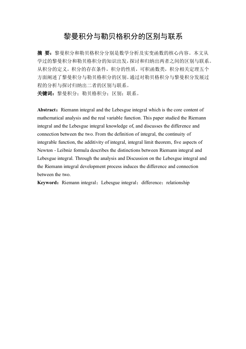 黎曼积分与勒贝格积分的区别与联系-知知文库