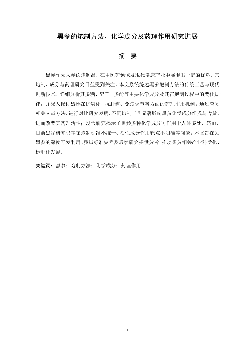 黑参的炮制方法、化学成分及药理作用研究进展-知知文库