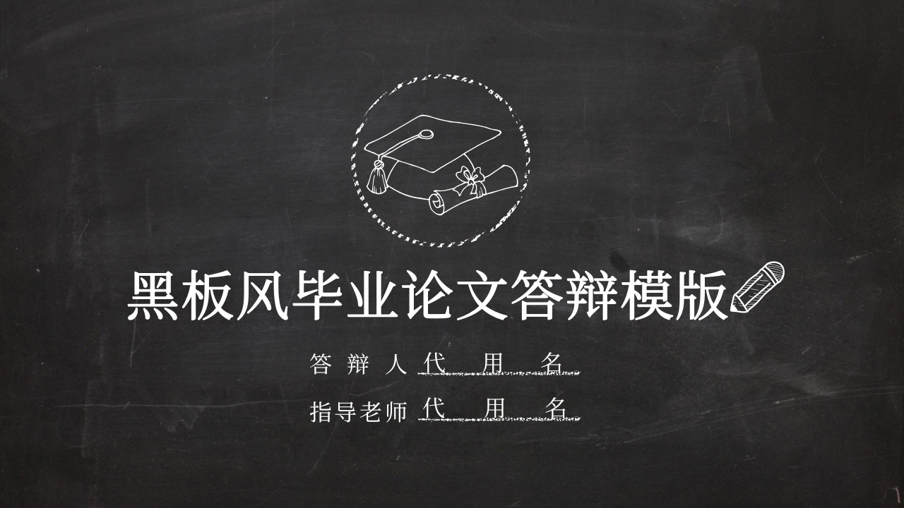 黑板风毕业论文答辩模版-知知文库