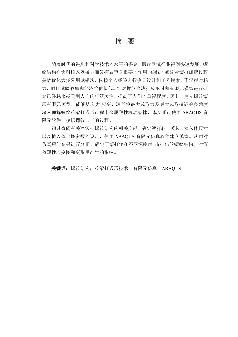 齿科植入器械螺纹结构冷滚打成形有限元仿真-知知文库