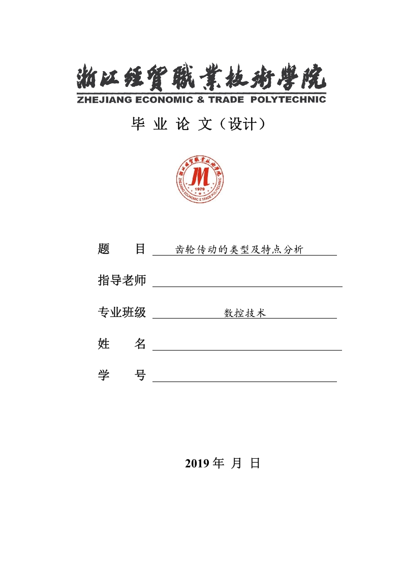 齿轮传动的类型及特点分析-数控论文-知知文库