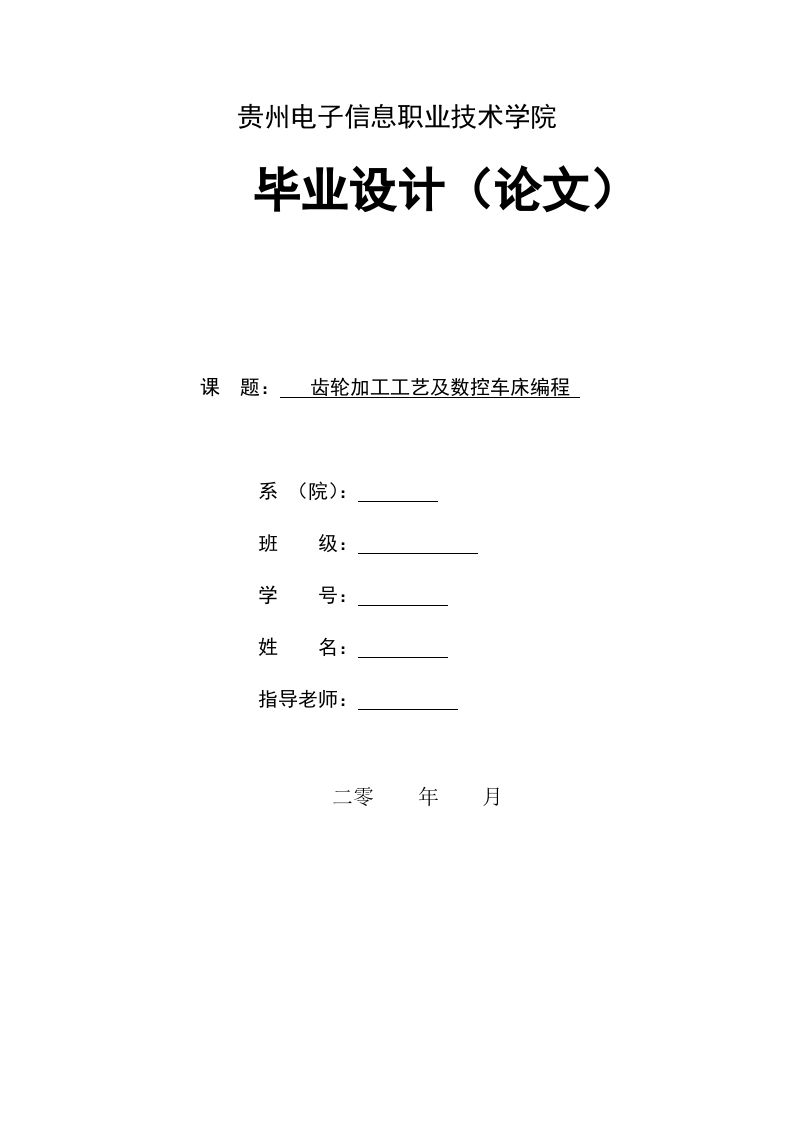 齿轮加工工艺及数控车床编程-知知文库