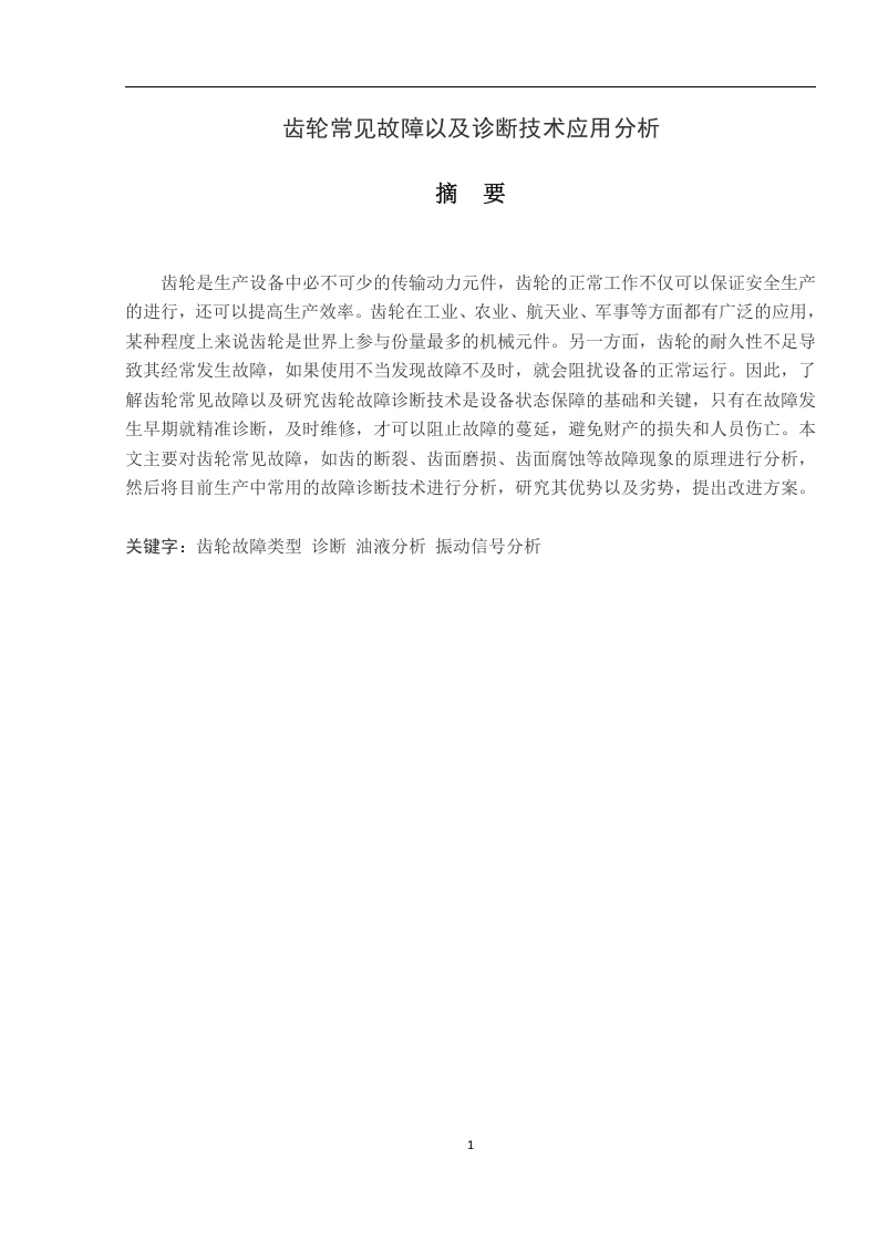 齿轮常见故障以及诊断技术应用分析-知知文库