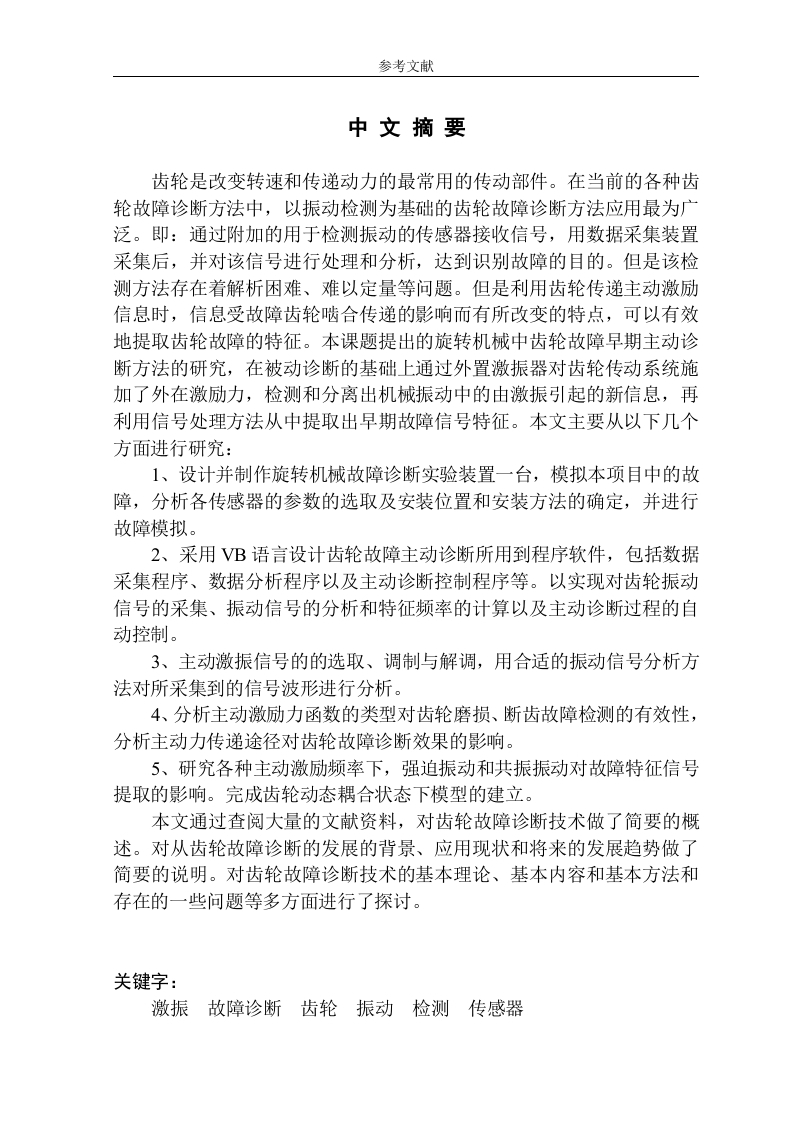 齿轮故障早期主动诊断方法的研究-知知文库