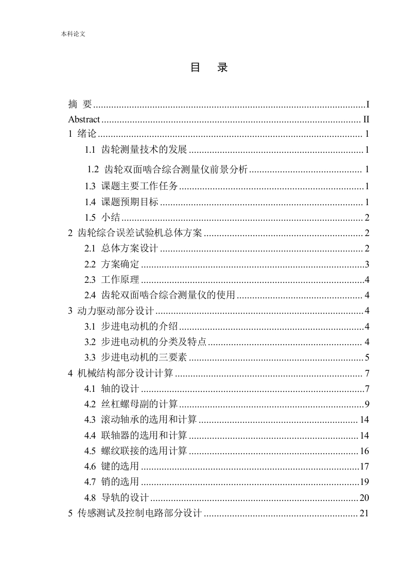 齿轮综合误差测量器设计-知知文库