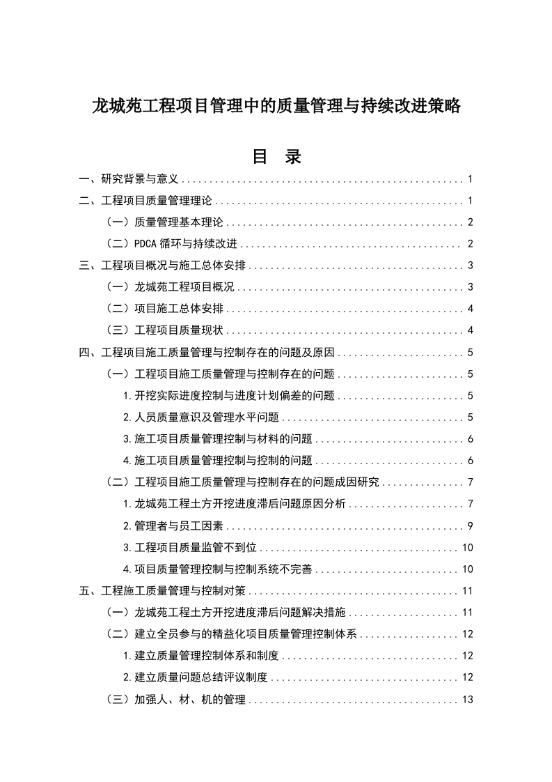 龙城苑工程项目管理中的质量管理与持续改进策略-知知文库