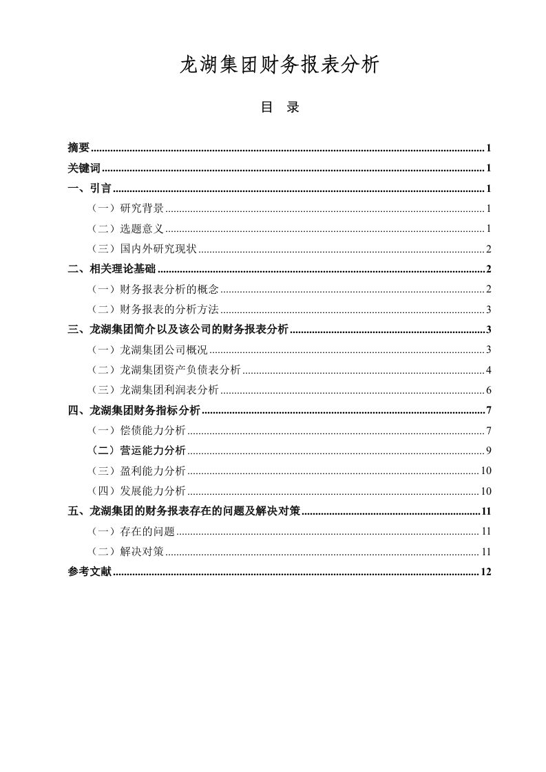 龙湖集团财务报表分析-知知文库