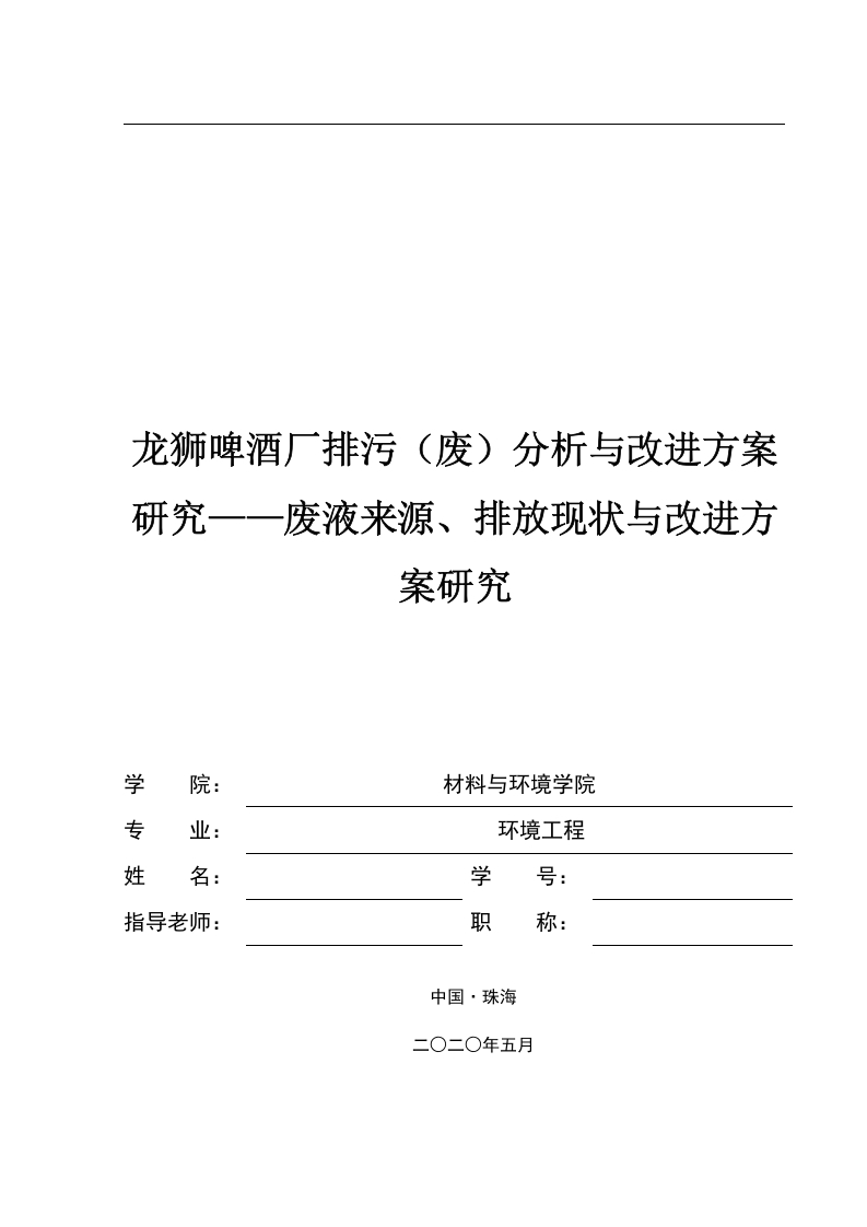 龙狮啤酒厂排污（废）分析与改进方案研究——废液来源、排放现状与改进方案研究-知知文库