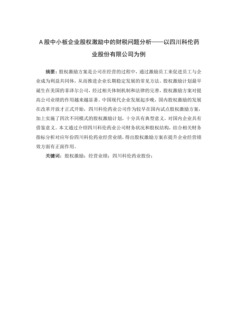 Ａ股中小板企业股权激励中的财税问题分析——以四川科伦药业股份有限公司为例-知知文库