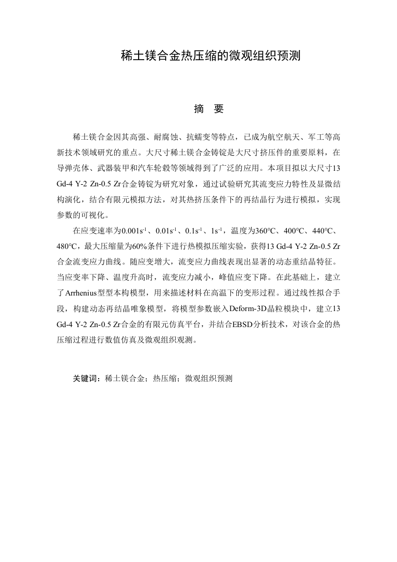 稀土镁合金热压缩的微观组织预测-知知文库网