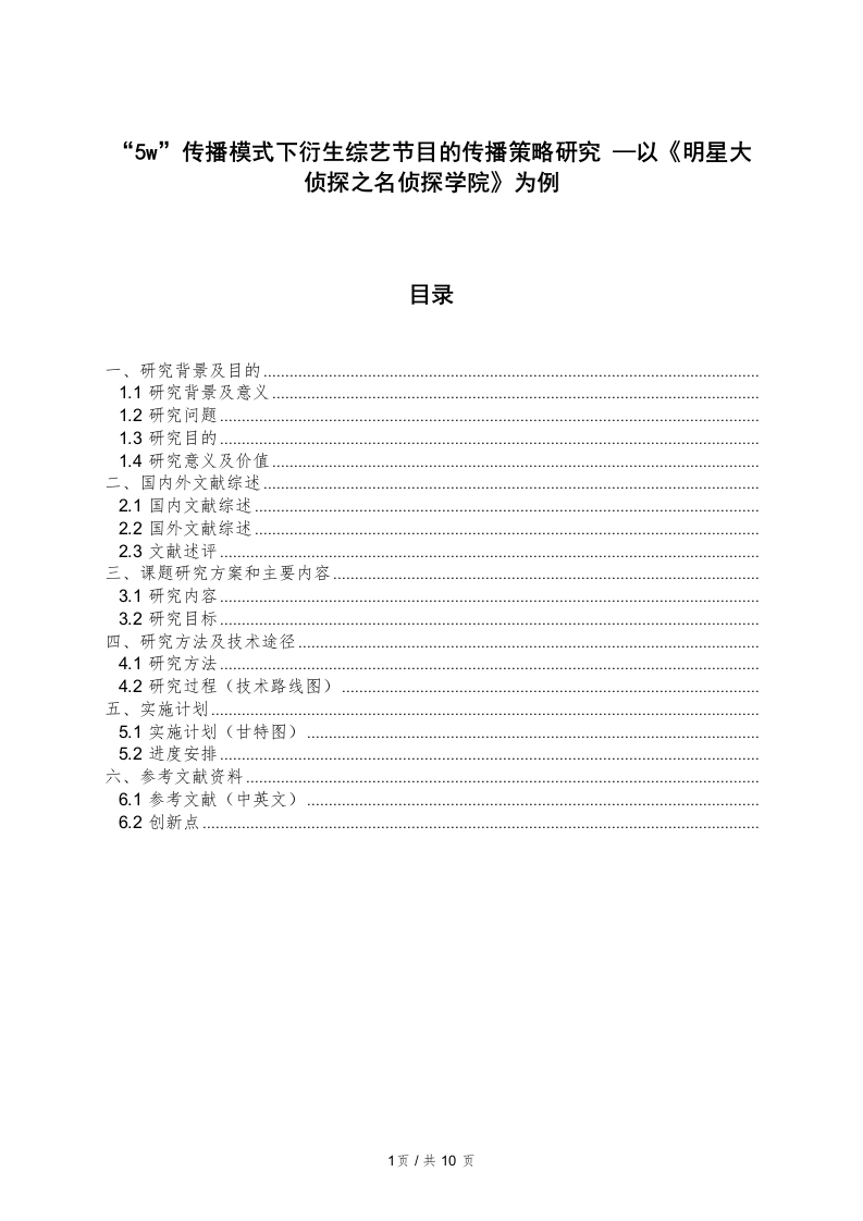 5w传播模式下衍生综艺节目的传播策略研究—以《明星大侦探之名侦探学院》为例（开题）-知知文库网
