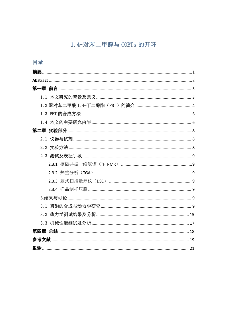 1-4-对苯二甲醇与COBTs的开环缩合聚合-知知文库