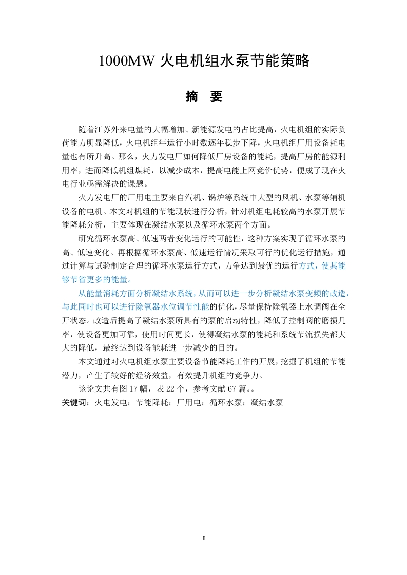 1000MW火电机组水泵节能策略-知知文库