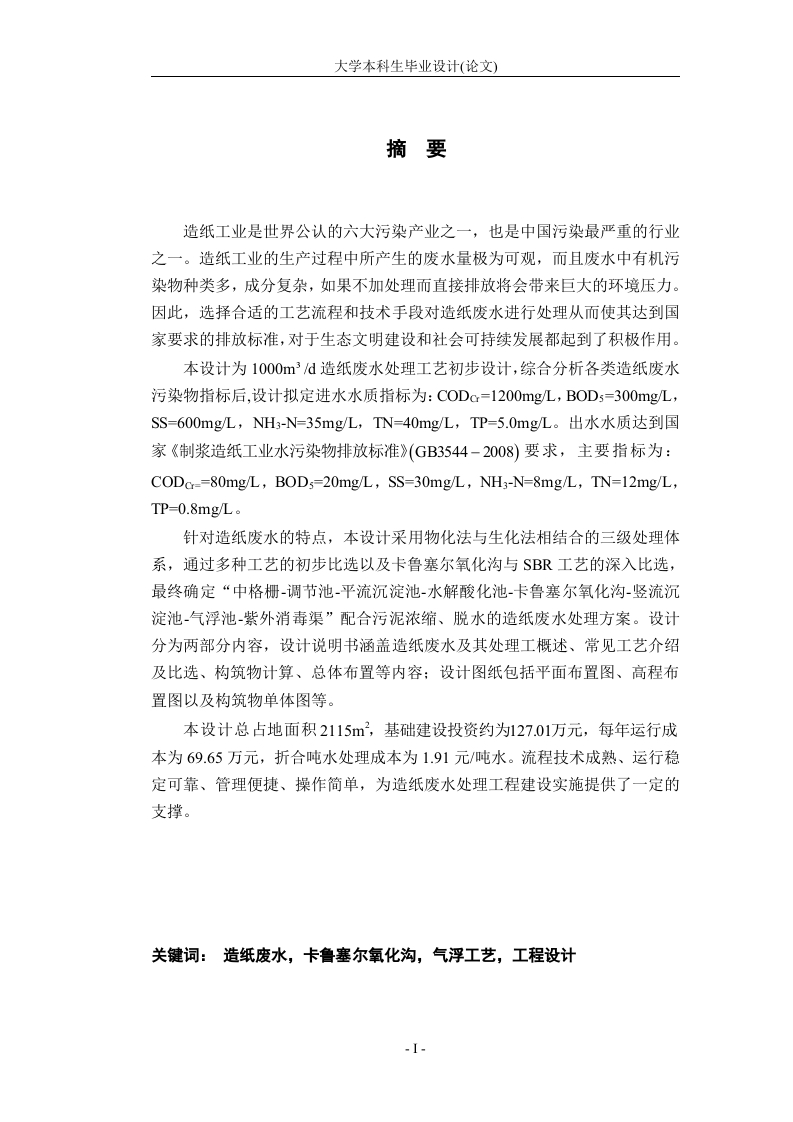 1000m³d造纸废水处理工艺初步设计-知知文库