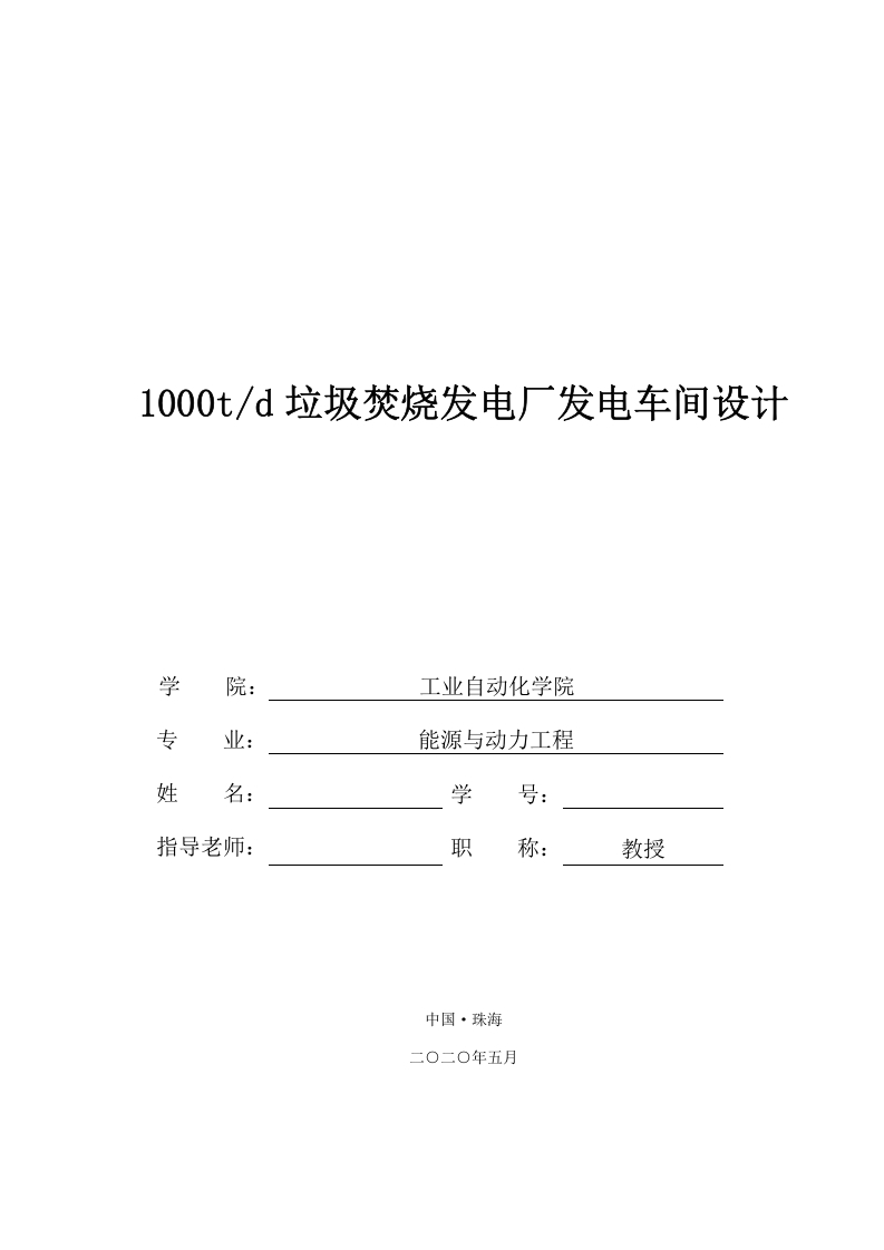 1000td垃圾焚烧电厂发电车间设计-知知文库