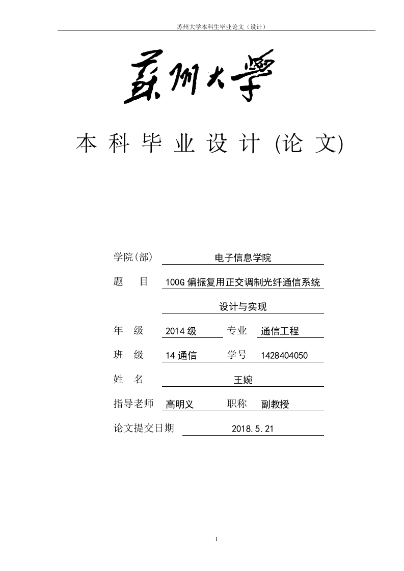 100G偏振复用正交调制光纤通信系统设计与实现-知知文库