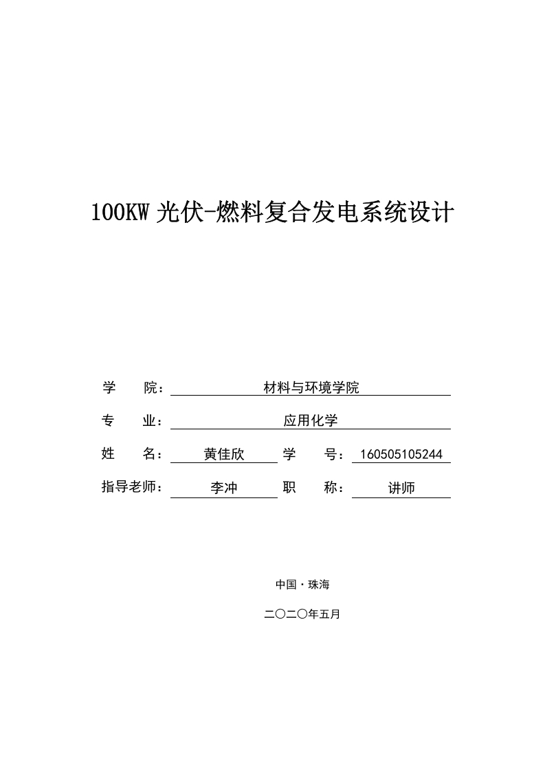 100KW光伏燃料复合发电系统设计-知知文库