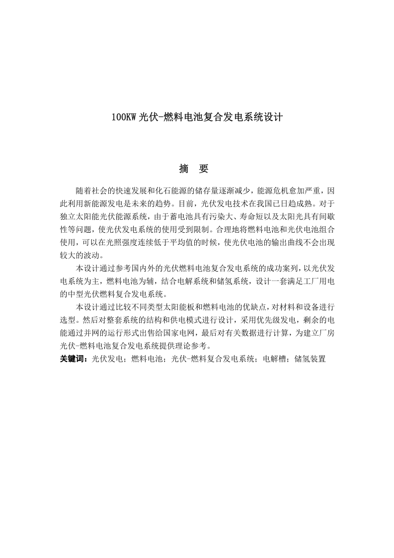 100KW光伏-燃料复合发电系统设计-知知文库